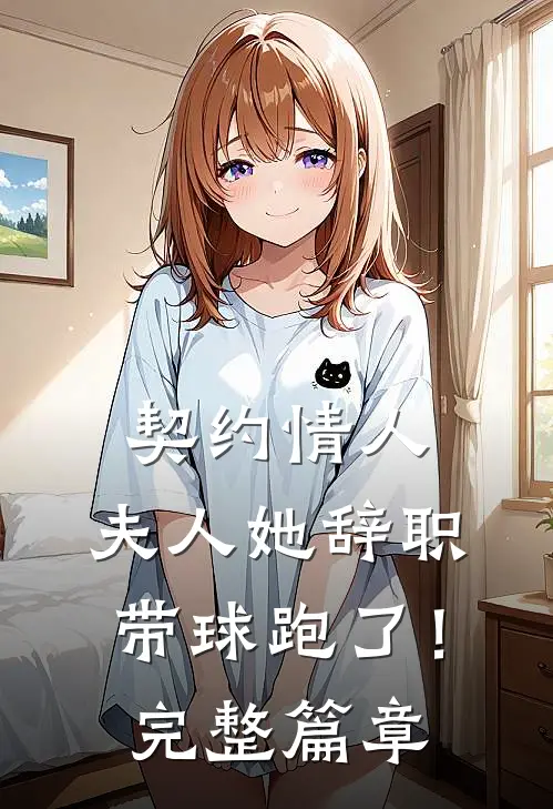 契约情人：夫人她辞职带球跑了！完整篇章
