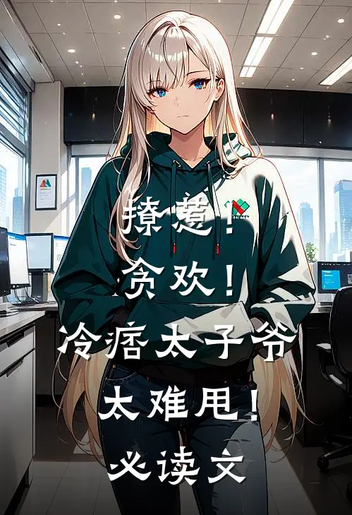 撩惹！贪欢！冷痞太子爷太难甩！必读文