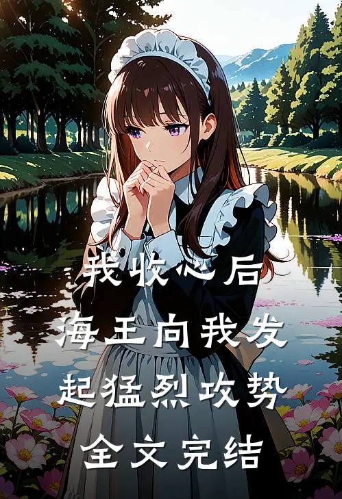 我收心后,海王向我发起猛烈攻势全文完结了吗