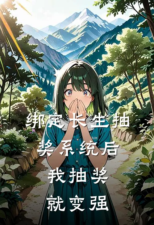 绑定长生抽奖系统后,我抽奖就变强 txt ai