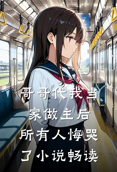 哥哥代我当家做主后,所有人悔哭了畅读免费