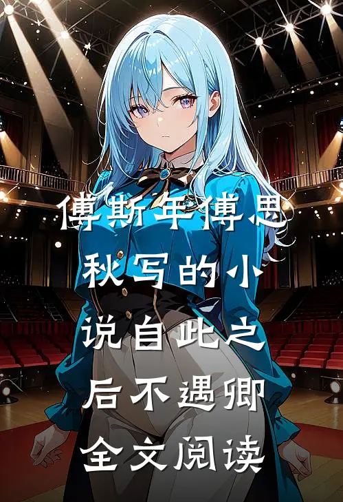 傅斯年傅思秋写的小说自此之后不遇卿全文阅读