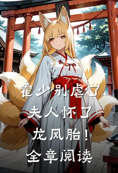 霍少别虐了,夫人怀了龙凤胎!全章阅读免费