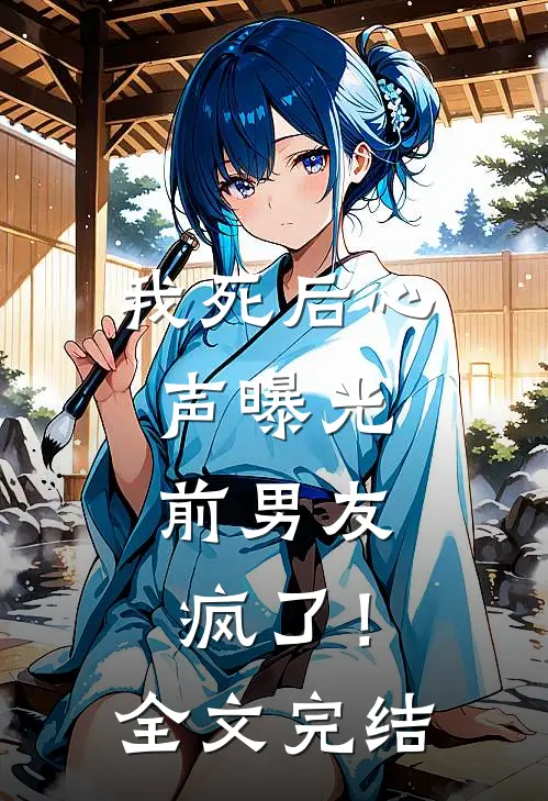 我死后心声曝光,前男友疯了!全文完结