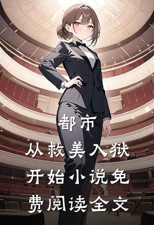 都市从救美入狱开始免费阅读全文