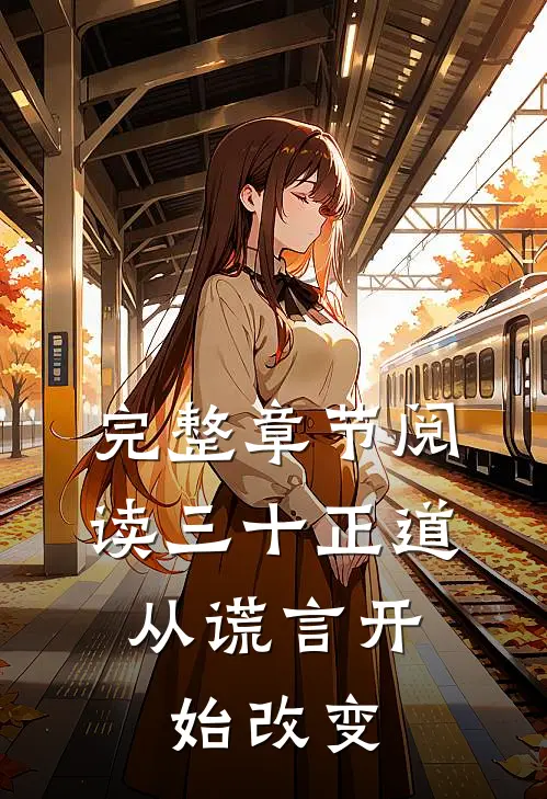 完整章节阅读三十正道从谎言开始改变的