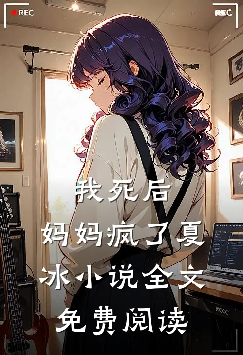我死后,妈妈疯了夏冰全文免费阅读