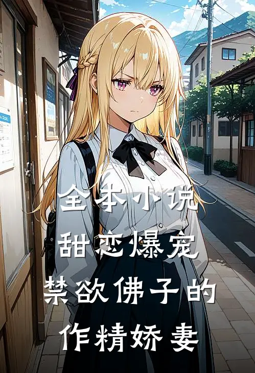 全本小说甜恋爆宠：禁欲佛子的作精娇妻