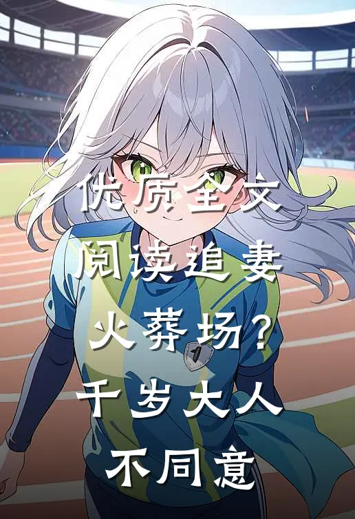 优质全文阅读追妻火葬场？千岁大人不同意
