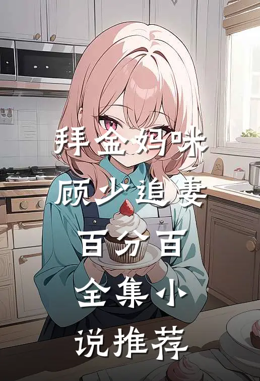 拜金妈咪顾少追妻百分百全集推荐阅读