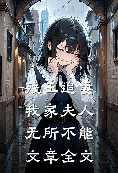 残王追妻我家夫人无所不能文章全文在线阅读