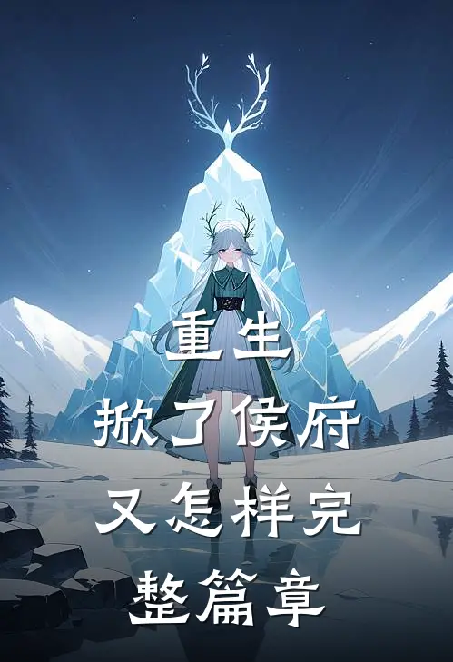 重生掀了侯府又怎样完整篇章阅读