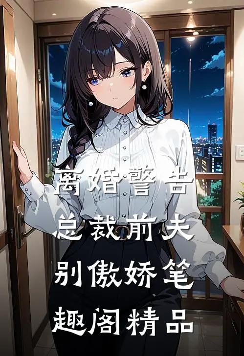 离婚警告总裁前夫别傲娇笔趣阁精品