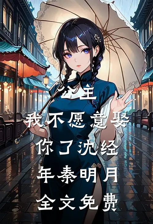 公主,我不愿意娶你了沈经年秦明月全文免费