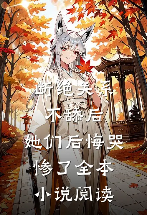 断绝关系不舔后，她们后悔哭惨了全本小说阅读
