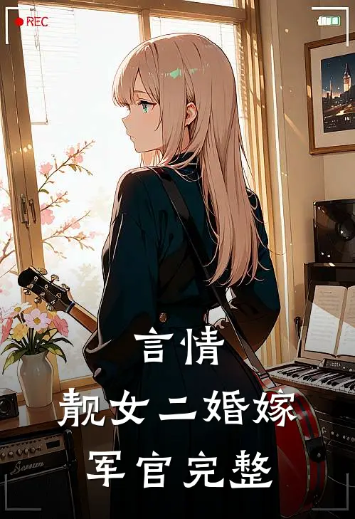言情靓女二婚嫁军官完整免费阅读