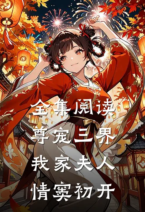全集阅读尊宠三界我家夫人情窦初开
