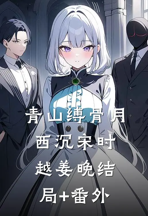 青山缚骨月西沉宋时越姜晚结局+番外