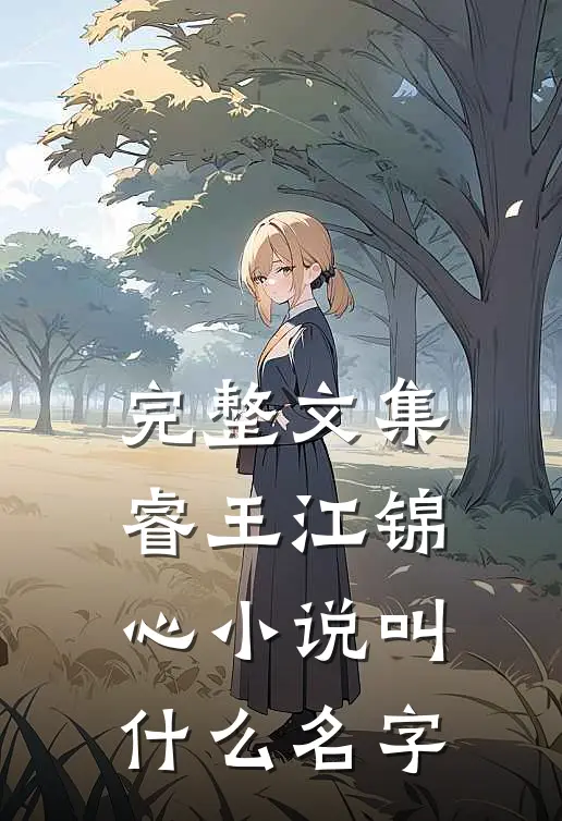 完整文集睿王江锦心小说叫什么名字