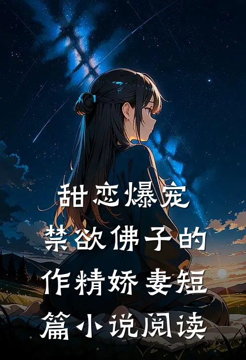 甜恋爆宠：禁欲佛子的作精娇妻短篇小说阅读