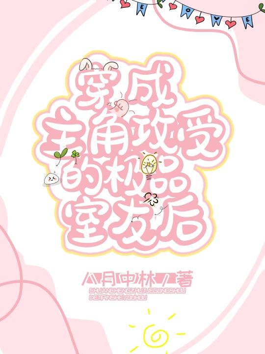 哥哥女友把我当小三，竟然毁我容 番外
