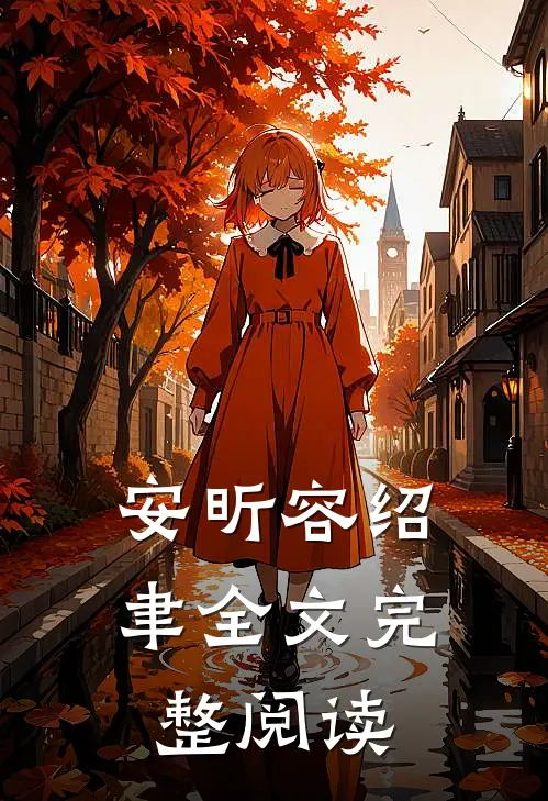 安昕容绍聿全文完整阅读