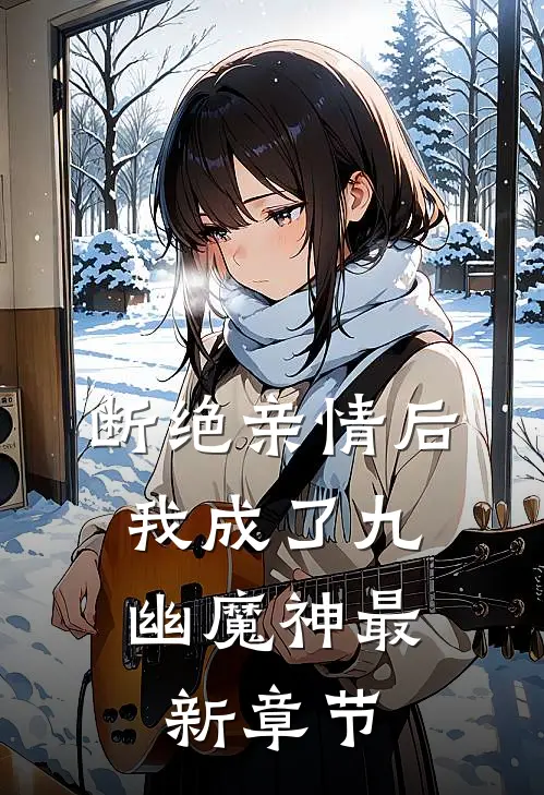 断绝亲情后，我成了九幽魔神最新章节