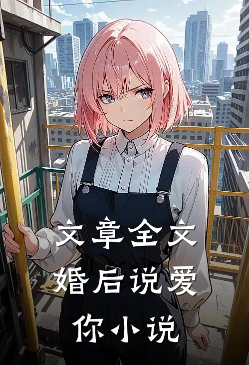 文章全文婚后说爱你小说