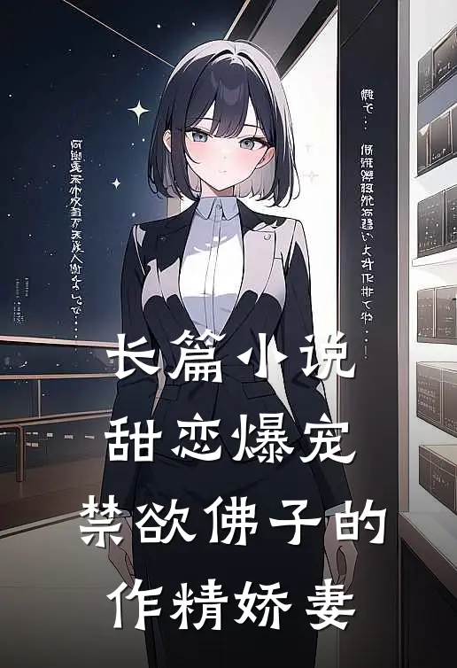 长篇小说甜恋爆宠：禁欲佛子的作精娇妻