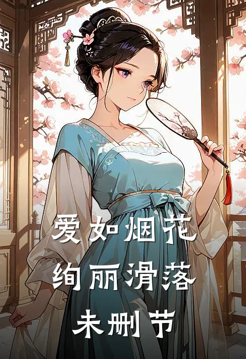 爱如烟花,绚丽滑落未删节