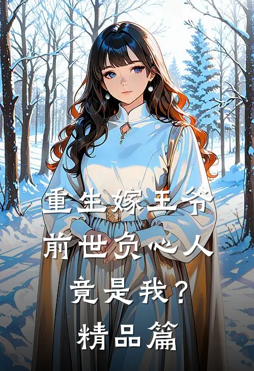 重生嫁王爷,前世负心人竟是我?精品篇免费阅读