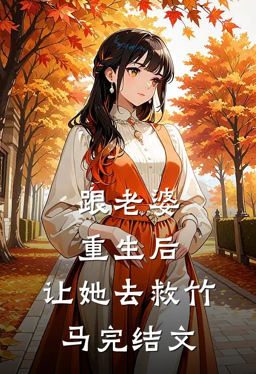 跟老婆重生后,让她去救竹马完结文