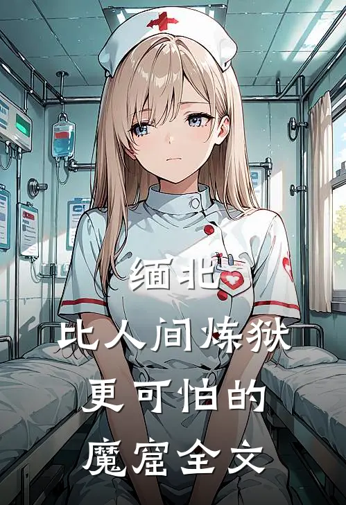 缅北比人间炼狱更可怕的魔窟全文下