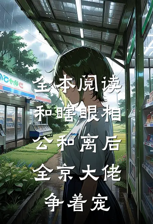 全本阅读和瞎眼相公和离后，全京大佬争着宠