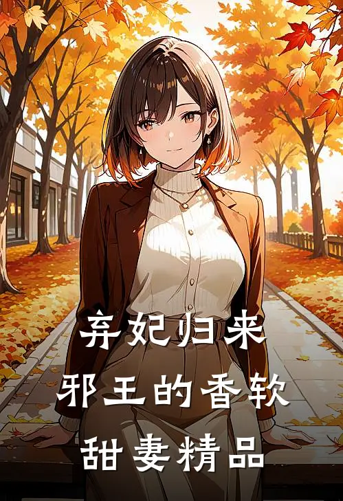 弃妃归来：邪王的香软甜妻精品