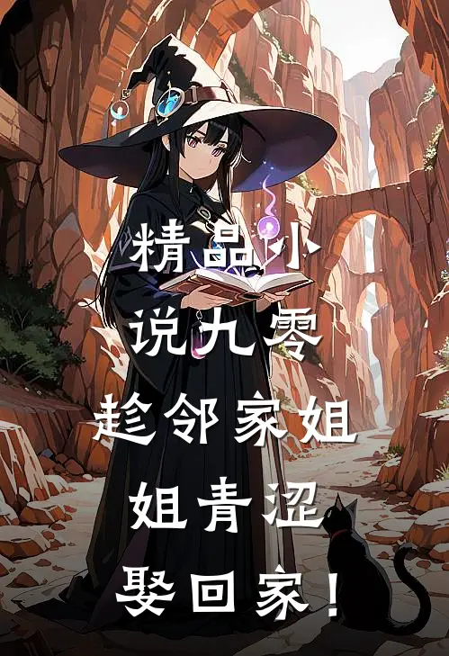 精品小说九零：趁邻家姐姐青涩，娶回家！