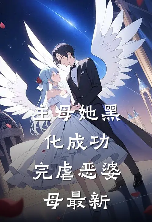 主母她黑化成功,完虐恶婆母最新