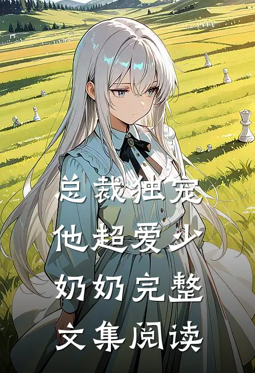 总裁独宠他超爱少奶奶完整文集阅读