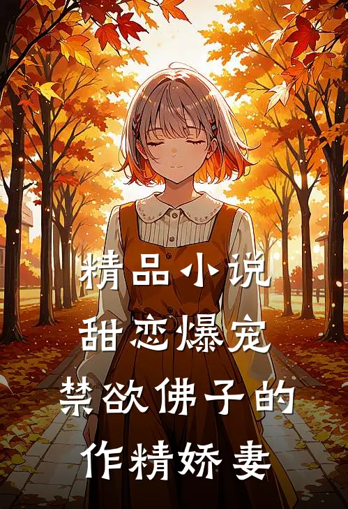 精品小说甜恋爆宠：禁欲佛子的作精娇妻