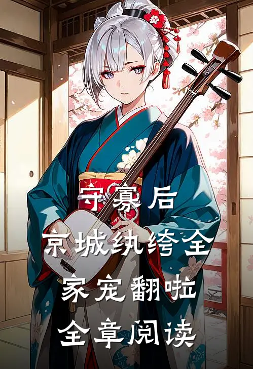守寡后，京城纨绔全家宠翻啦全章阅读