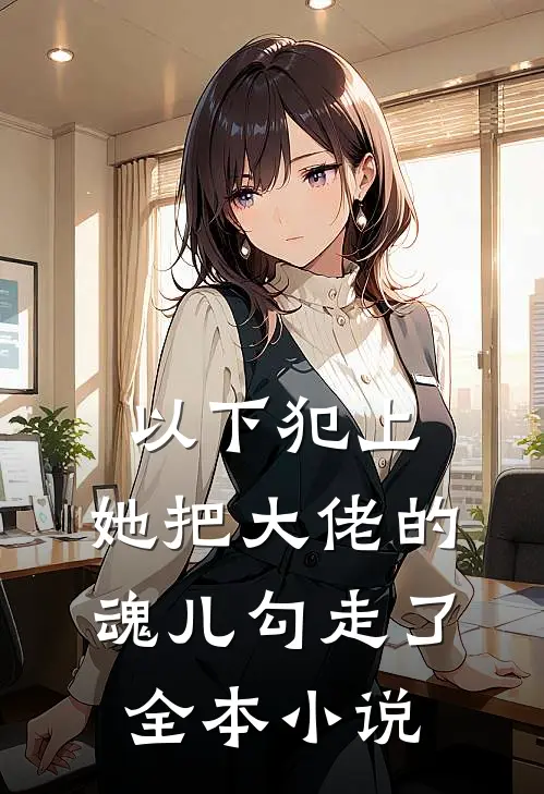 以下犯上,她把大佬的魂儿勾走了全本网