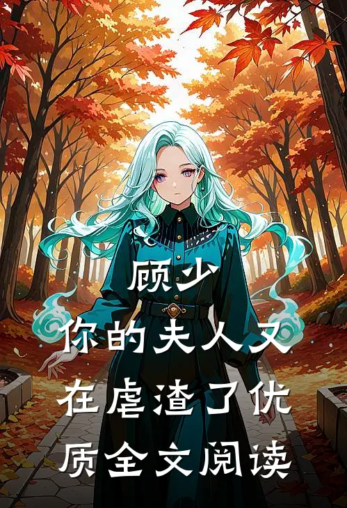 顾少,你的夫人又在虐渣了优质全文阅读免费