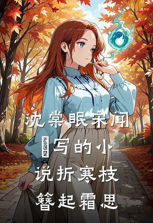 沈棠眠宋闻璟写的小说折寒枝簪起霜思