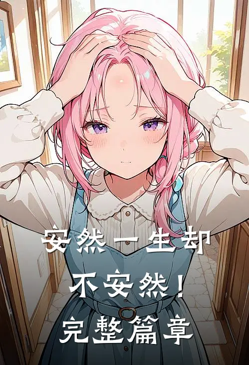 安然一生却不安然!完整篇章在线观看