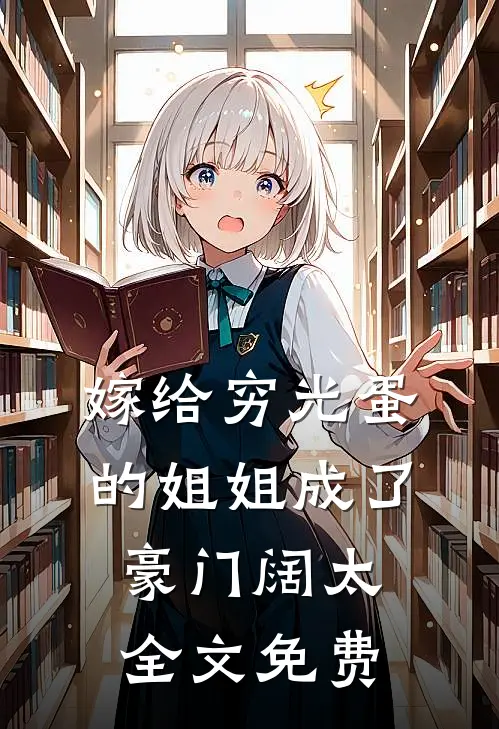 嫁给穷光蛋的姐姐成了豪门阔太全文免费