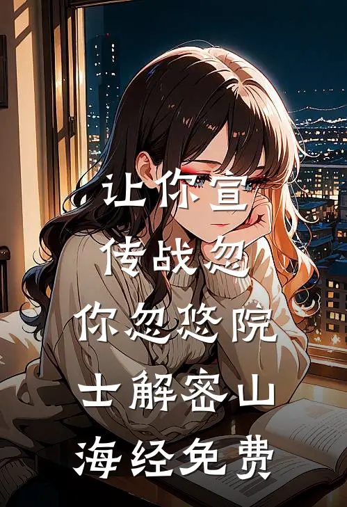 让你宣传战忽,你忽悠院士解密山海经免费阅读