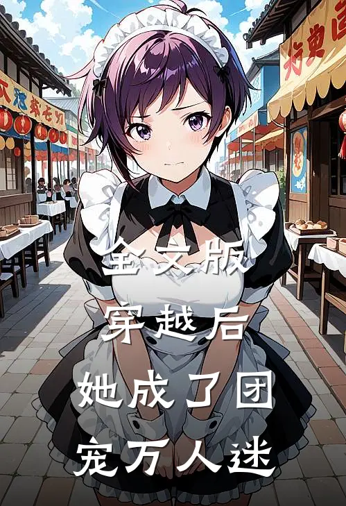 全文版穿越后,她成了团宠万人迷