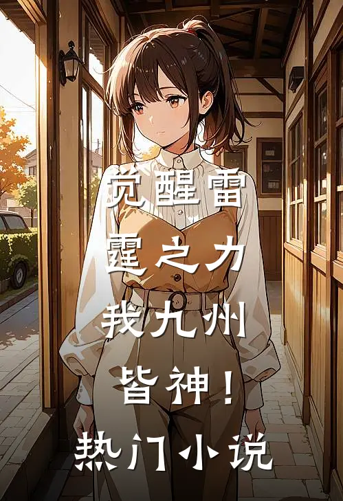 觉醒雷霆之力,我九州皆神!热门