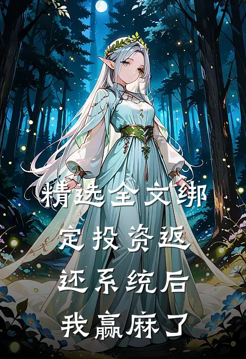 精选全文绑定投资返还系统后，我赢麻了