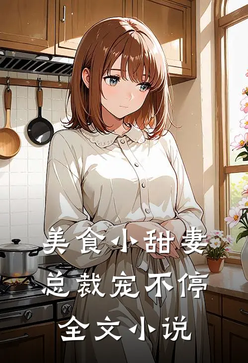 美食小甜妻总裁宠不停全文